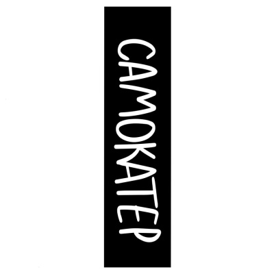 Шкурка Комета для ТРЮКОВОГО самоката Самокатер